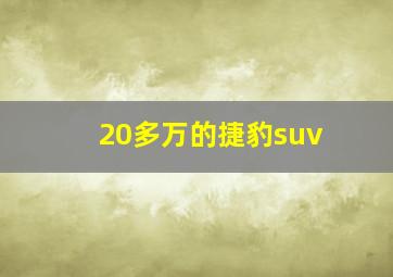 20多万的捷豹suv