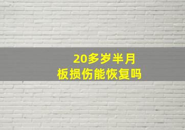 20多岁半月板损伤能恢复吗