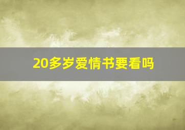 20多岁爱情书要看吗