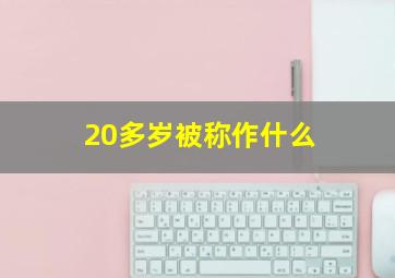 20多岁被称作什么