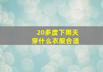 20多度下雨天穿什么衣服合适