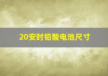 20安时铅酸电池尺寸