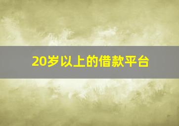 20岁以上的借款平台