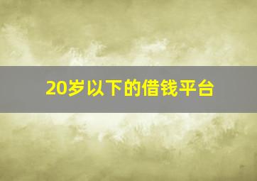 20岁以下的借钱平台