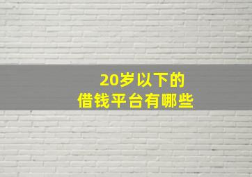 20岁以下的借钱平台有哪些