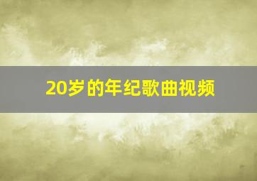 20岁的年纪歌曲视频