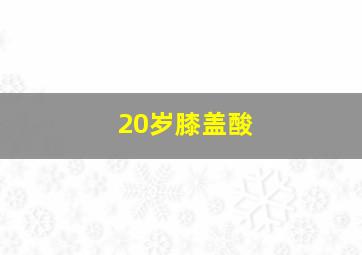 20岁膝盖酸