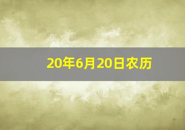 20年6月20日农历