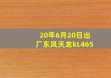 20年6月20日出厂东风天龙kL465