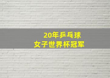 20年乒乓球女子世界杯冠军