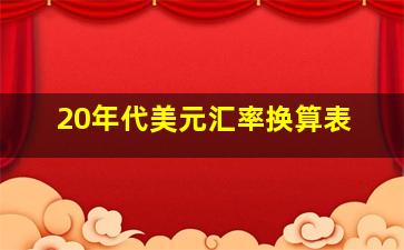 20年代美元汇率换算表