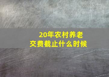 20年农村养老交费截止什么时候