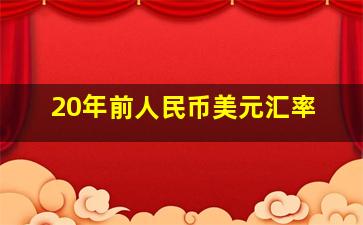 20年前人民币美元汇率