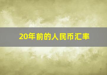 20年前的人民币汇率