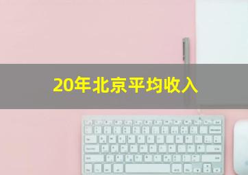 20年北京平均收入