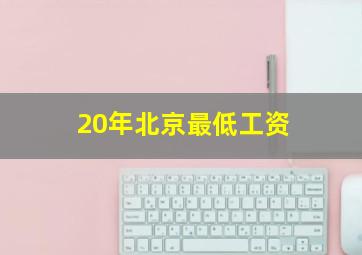 20年北京最低工资