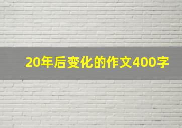 20年后变化的作文400字