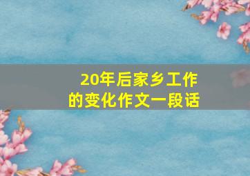 20年后家乡工作的变化作文一段话