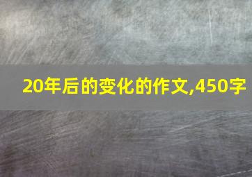 20年后的变化的作文,450字