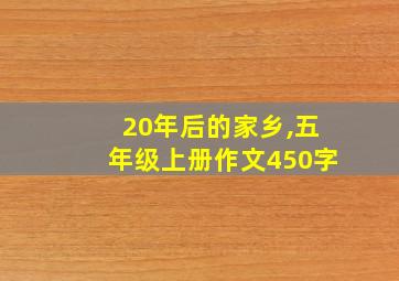 20年后的家乡,五年级上册作文450字