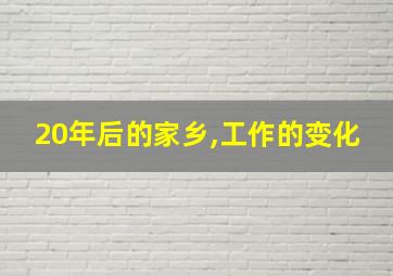 20年后的家乡,工作的变化