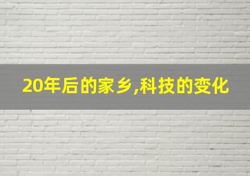 20年后的家乡,科技的变化