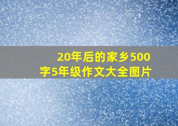 20年后的家乡500字5年级作文大全图片