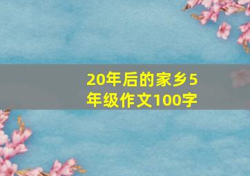 20年后的家乡5年级作文100字