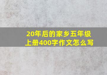 20年后的家乡五年级上册400字作文怎么写