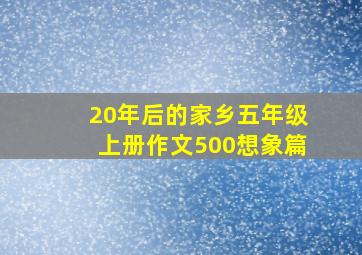 20年后的家乡五年级上册作文500想象篇