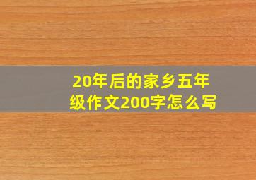 20年后的家乡五年级作文200字怎么写