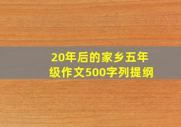 20年后的家乡五年级作文500字列提纲