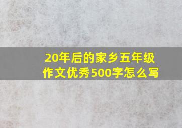 20年后的家乡五年级作文优秀500字怎么写