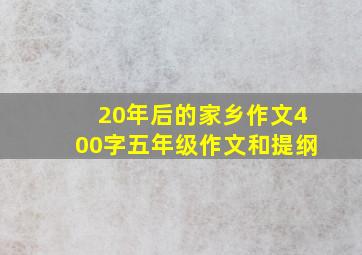 20年后的家乡作文400字五年级作文和提纲