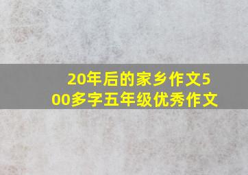 20年后的家乡作文500多字五年级优秀作文