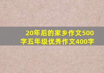 20年后的家乡作文500字五年级优秀作文400字