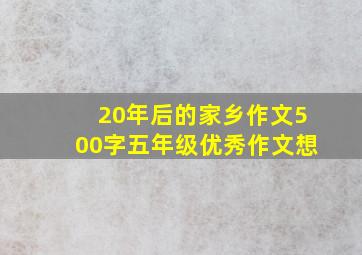 20年后的家乡作文500字五年级优秀作文想