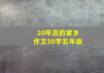 20年后的家乡作文50字五年级