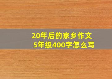 20年后的家乡作文5年级400字怎么写