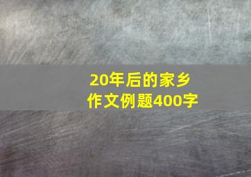 20年后的家乡作文例题400字