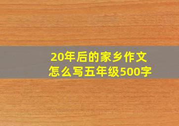 20年后的家乡作文怎么写五年级500字