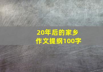 20年后的家乡作文提纲100字