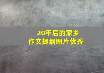 20年后的家乡作文提纲图片优秀