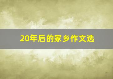 20年后的家乡作文选