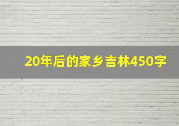 20年后的家乡吉林450字