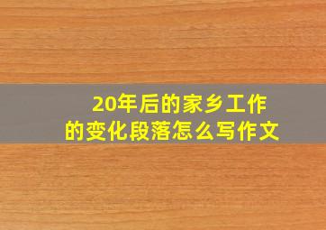 20年后的家乡工作的变化段落怎么写作文