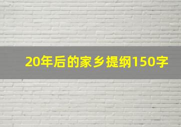 20年后的家乡提纲150字