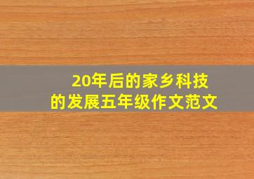 20年后的家乡科技的发展五年级作文范文