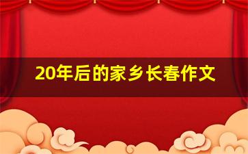 20年后的家乡长春作文