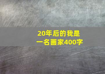 20年后的我是一名画家400字